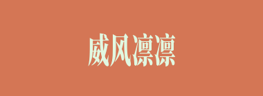 威风凛凛什么意思？威风凛凛怎么读？