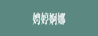 娉婷婀娜什么意思？娉婷婀娜怎么读？