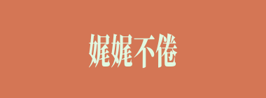 娓娓不倦什么意思？娓娓不倦怎么读？