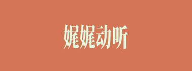娓娓动听什么意思？娓娓动听怎么读？