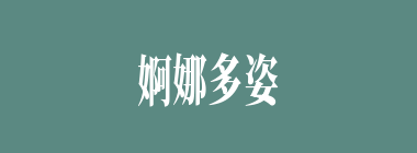婀娜多姿什么意思？婀娜多姿怎么读？
