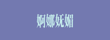 婀娜妩媚什么意思？婀娜妩媚怎么读？