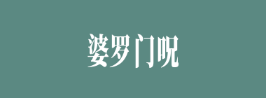 婆罗门呪什么意思？婆罗门呪怎么读？