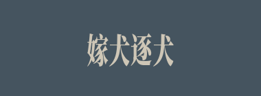 嫁犬逐犬什么意思？嫁犬逐犬怎么读？