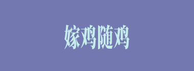 嫁鸡随鸡，嫁狗随狗什么意思？嫁鸡随鸡，嫁狗随狗怎么读？