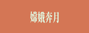 嫦娥奔月什么意思？嫦娥奔月怎么读？