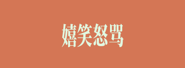 嬉笑怒骂，皆成文章什么意思？嬉笑怒骂，皆成文章怎么读？