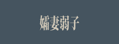 孀妻弱子什么意思？孀妻弱子怎么读？
