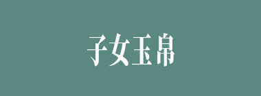 子女玉帛什么意思？子女玉帛怎么读？