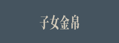子女金帛什么意思？子女金帛怎么读？
