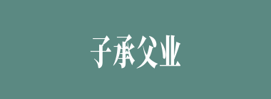 子承父业什么意思？子承父业怎么读？