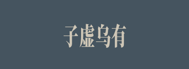 子虚乌有什么意思？子虚乌有怎么读？