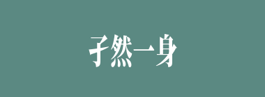 孑然一身什么意思？孑然一身怎么读？