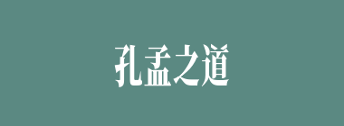 孔孟之道什么意思？孔孟之道怎么读？
