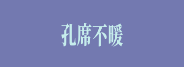 孔席不暖，墨突不黔什么意思？孔席不暖，墨突不黔怎么读？
