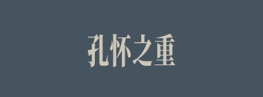 孔怀之重什么意思？孔怀之重怎么读？