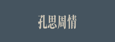 孔思周情什么意思？孔思周情怎么读？