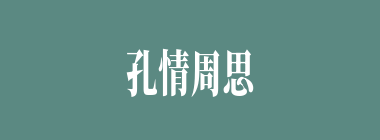 孔情周思什么意思？孔情周思怎么读？