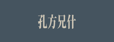 孔方兄什么意思？孔方兄怎么读？