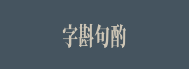 字斟句酌什么意思？字斟句酌怎么读？