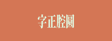 字正腔圆什么意思？字正腔圆怎么读？