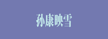 孙康映雪什么意思？孙康映雪怎么读？
