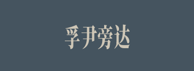 孚尹旁达什么意思？孚尹旁达怎么读？