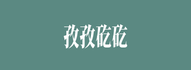 孜孜矻矻什么意思？孜孜矻矻怎么读？