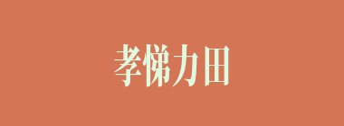 孝悌力田什么意思？孝悌力田怎么读？