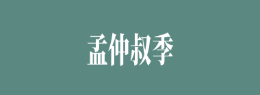 孟仲叔季什么意思？孟仲叔季怎么读？