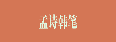 孟诗韩笔什么意思？孟诗韩笔怎么读？