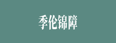 季伦锦障什么意思？季伦锦障怎么读？