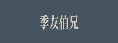 季友伯兄什么意思？季友伯兄怎么读？