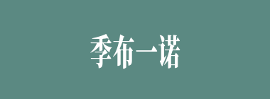 季布一诺什么意思？季布一诺怎么读？