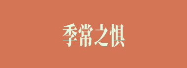 季常之惧什么意思？季常之惧怎么读？