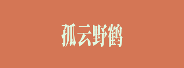 孤云野鹤什么意思？孤云野鹤怎么读？