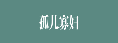 孤儿寡妇什么意思？孤儿寡妇怎么读？