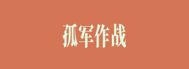 孤军作战什么意思？孤军作战怎么读？