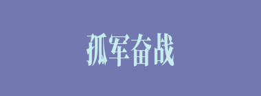 孤军奋战什么意思？孤军奋战怎么读？