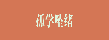 孤学坠绪什么意思？孤学坠绪怎么读？