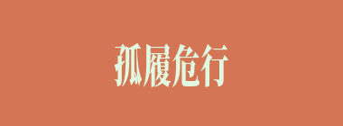 孤履危行什么意思？孤履危行怎么读？