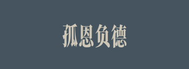 孤恩负德什么意思？孤恩负德怎么读？