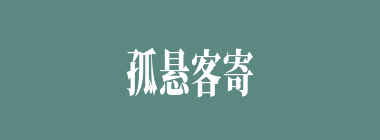 孤悬客寄什么意思？孤悬客寄怎么读？