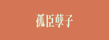 孤臣孽子什么意思？孤臣孽子怎么读？