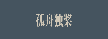 孤舟独桨什么意思？孤舟独桨怎么读？