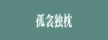 孤衾独枕什么意思？孤衾独枕怎么读？