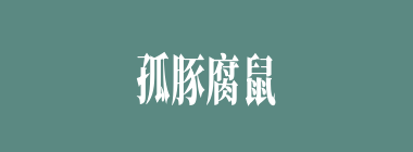 孤豚腐鼠什么意思？孤豚腐鼠怎么读？