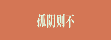 孤阴则不生，独阳则不长什么意思？孤阴则不生，独阳则不长怎么读？