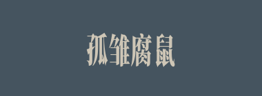 孤雏腐鼠什么意思？孤雏腐鼠怎么读？