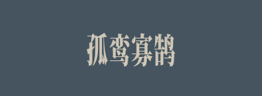 孤鸾寡鹄什么意思？孤鸾寡鹄怎么读？